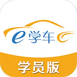 神通e学车学员app