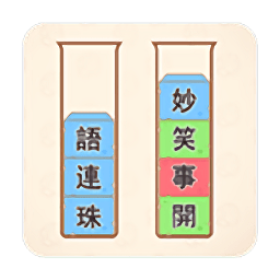 文字排序手游