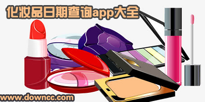 化妆品日期管理app