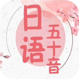 五十音書法圖(日語(yǔ)學(xué)習(xí))