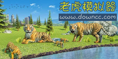 老虎模拟游戏大全-老虎模拟器联机版-老虎模拟器中文版