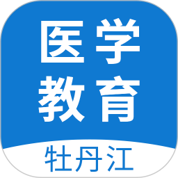 牡丹江医学教育app下载