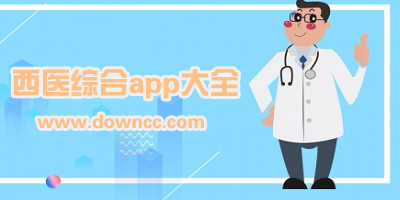 西医综合app