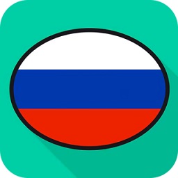 俄语综合学习app下载