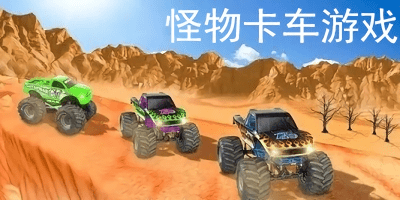 怪物卡车游戏大全-怪物卡车游戏下载-怪物卡车游戏免费版