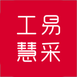 工易慧采官方版