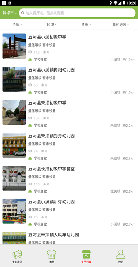 食安蚌埠网上平台(蚌埠阳光餐饮) v6.57.43 安卓版0
