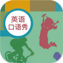 初中英语口语秀app下载