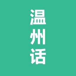 温州话教学app
