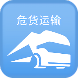 山东危货运输电子运单appv1.4.2 安卓版