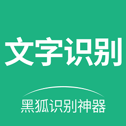 黑狐文字提取识别官方版