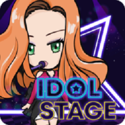 偶像舞台IdolStage最新版