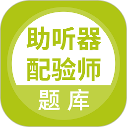 助聽(tīng)器配驗(yàn)師題庫(kù)