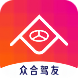 众合驾友最新版