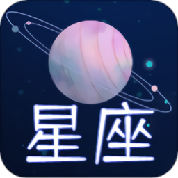 星座狗最新版