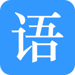 語(yǔ)音治療大師