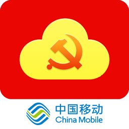 中國移動智慧黨建app