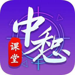 中惒课堂app