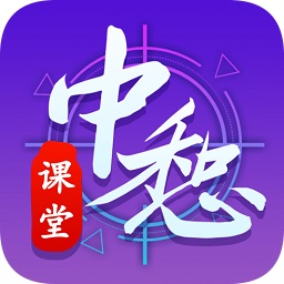 中惒課堂app