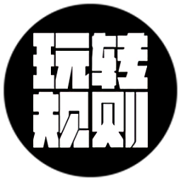 玩轉規(guī)則游戲