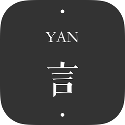 言yan軟件