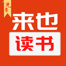 來也讀書網(wǎng)