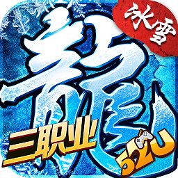 三职业冰雪传奇手游下载