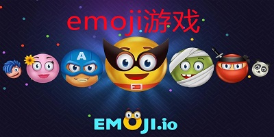 emoji小游戏-emoji游戏清单-emoji表情互动游戏