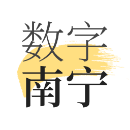 數字南寧