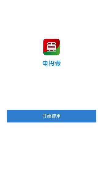 电投壹app官方免费 v2.8.171000 安卓最新版0