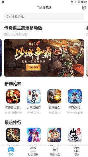 飛火微游戲app