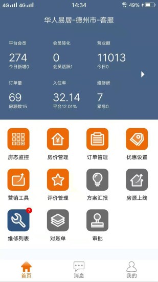 華人易居管家 v3.2.7 安卓版 0