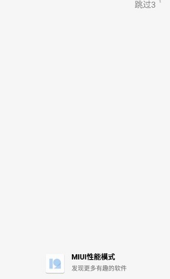 miui性能模式app2