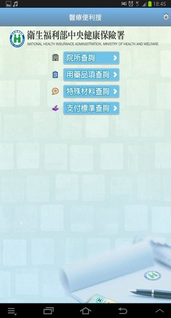 台湾健保快易通apk v3.0.9 安卓版2