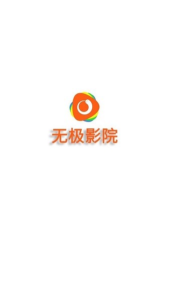 無極影院app v0.5.8 安卓版 2