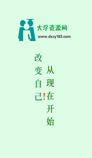 大學(xué)資源網(wǎng)官方手機(jī)版0