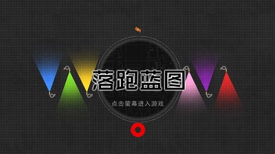 落跑藍(lán)圖游戲 v1.0 安卓版 2