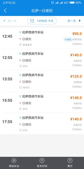 西藏汽车票app v1.6 安卓版2