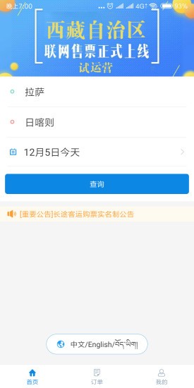 西藏汽车票app v1.6 安卓版1