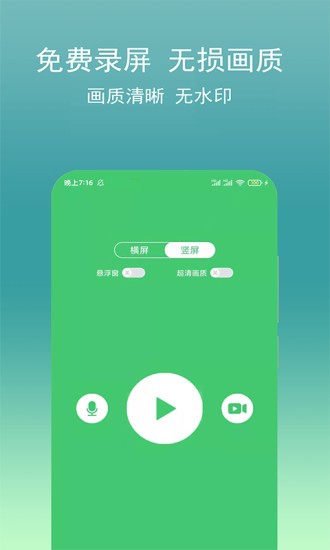 視頻錄像app(超清錄屏) v2.1.1 安卓版 2