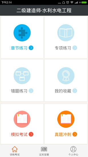 二建水利水電工程app