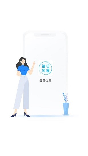 每日優(yōu)泉水 v1.0.0 安卓版 0