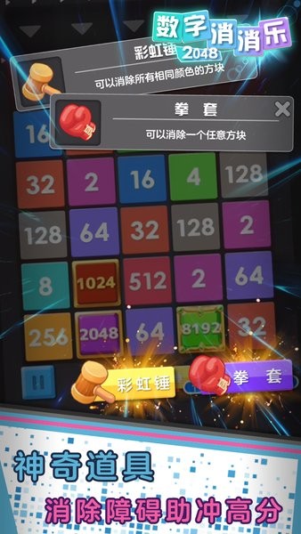 數(shù)字消消樂2048游戲