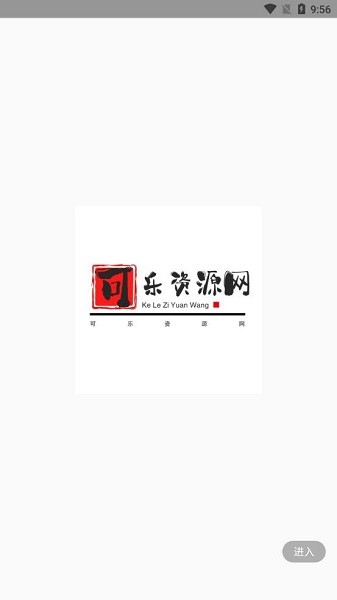 可樂軟件資源網(wǎng) v1.0 安卓版 0