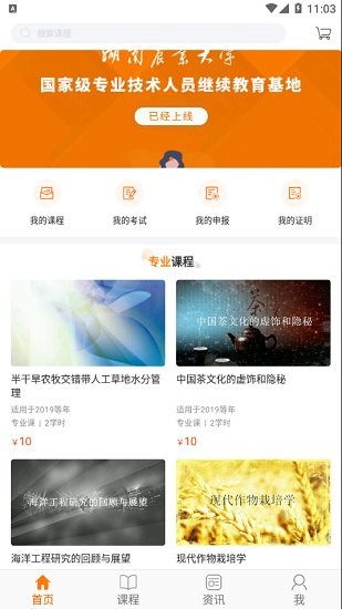 湘农继续教育官方版 v1.0.7 安卓版2