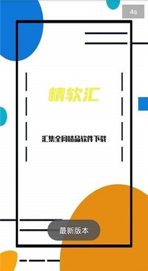 精軟匯app官方最新版 v2.0 安卓版 1