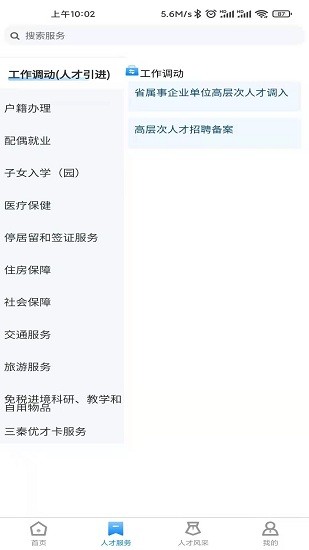 陜西省高層次人才服務(wù)平臺(tái) v1.1.4 安卓官方版 4