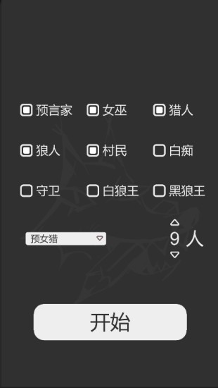 狼人殺筆記app v0.9.6.0 安卓版 2