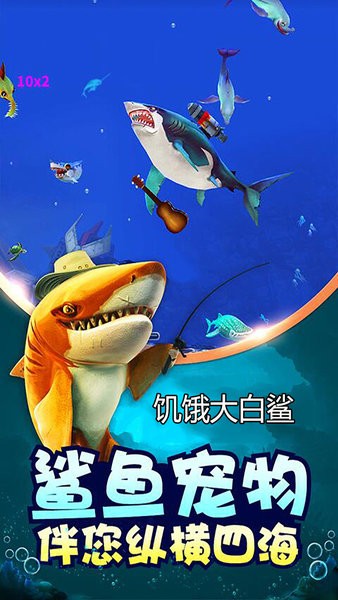 饥饿大白鲨进化游戏 v1.0 安卓手机版1