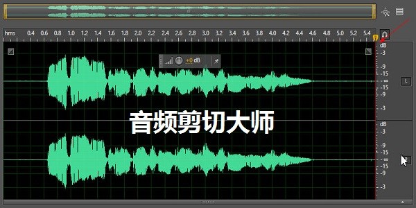 音頻剪切大師軟件